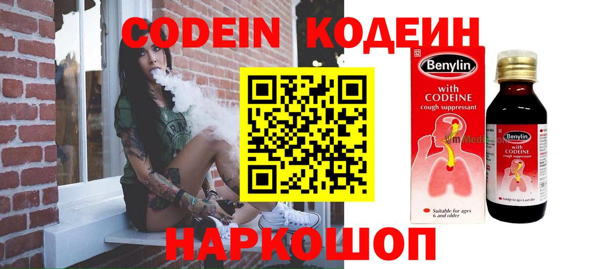 Кодеин Purple Drank Волжск