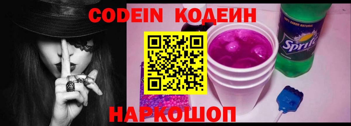 Кодеин Purple Drank  Волжск 