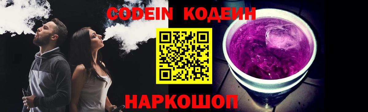 Codein напиток Lean (лин)  Вход с VPN  Волжск 